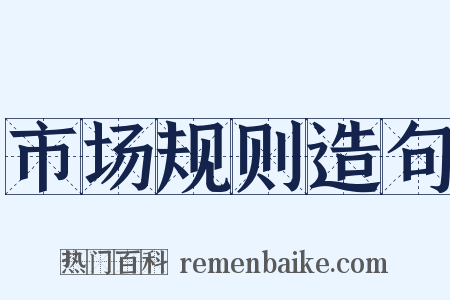 市场规则造句是什么意思的图片